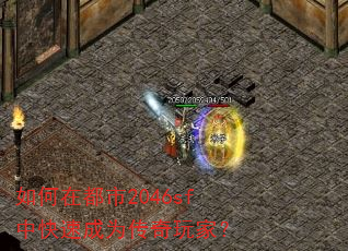 如何在都市2046sf中快速成为传奇玩家? 如何在都市2046sf中快速成为传奇玩家?