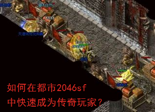如何在都市2046sf中快速成为传奇玩家? 如何在都市2046sf中快速成为传奇玩家?