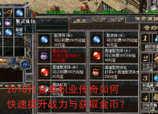 2018打金单职业传奇如何快速提升战力与获取金币? 2018打金单职业传奇如何快速提升战力与获取金币?