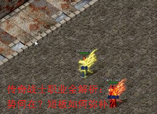 传奇战士职业全解析:优势何在?短板如何弥补? 传奇战士职业全解析:优势何在?短板如何弥补?