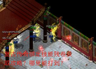 复古传奇绑定技能残卷获取攻略?哪里能打到? 复古传奇绑定技能残卷获取攻略?哪里能打到?