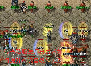 传奇私服法师兽灵术如何提升召唤兽战斗力? 传奇私服法师兽灵术如何提升召唤兽战斗力?