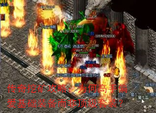 传奇挖矿攻略:为何高手偏爱基础装备而非顶级套装? 传奇挖矿攻略:为何高手偏爱基础装备而非顶级套装?