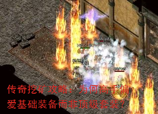 传奇挖矿攻略:为何高手偏爱基础装备而非顶级套装? 传奇挖矿攻略:为何高手偏爱基础装备而非顶级套装?