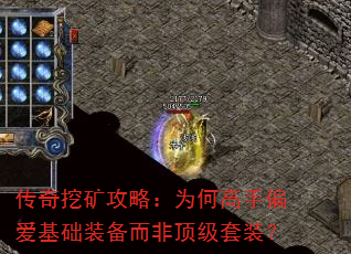 传奇挖矿攻略:为何高手偏爱基础装备而非顶级套装? 传奇挖矿攻略:为何高手偏爱基础装备而非顶级套装?