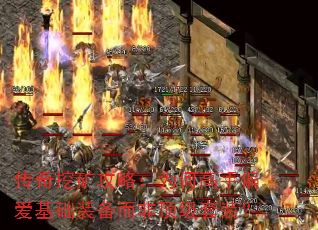 传奇挖矿攻略:为何高手偏爱基础装备而非顶级套装? 传奇挖矿攻略:为何高手偏爱基础装备而非顶级套装?