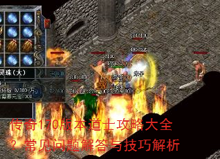 传奇170版本道士攻略大全?常见问题解答与技巧解析 传奇170版本道士攻略大全?常见问题解答与技巧解析