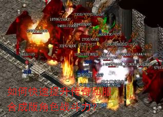 如何快速提升传奇私服合成版角色战斗力? 如何快速提升传奇私服合成版角色战斗力?