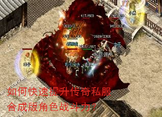 如何快速提升传奇私服合成版角色战斗力? 如何快速提升传奇私服合成版角色战斗力?