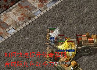如何快速提升传奇私服合成版角色战斗力? 如何快速提升传奇私服合成版角色战斗力?