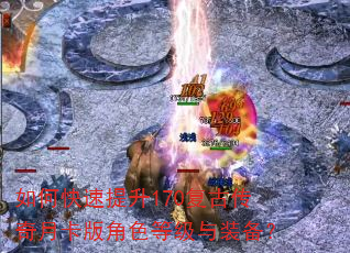 如何快速提升170复古传奇月卡版角色等级与装备? 如何快速提升170复古传奇月卡版角色等级与装备?