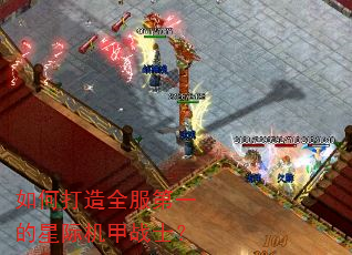 如何打造全服第一的星际机甲战士? 如何打造全服第一的星际机甲战士?