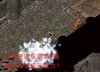 如何快速获取满V福利并高效提升战力? 如何快速获取满V福利并高效提升战力?