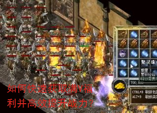 如何快速获取满V福利并高效提升战力? 如何快速获取满V福利并高效提升战力?