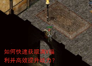 如何快速获取满V福利并高效提升战力? 如何快速获取满V福利并高效提升战力?