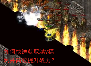 如何快速获取满V福利并高效提升战力? 如何快速获取满V福利并高效提升战力?