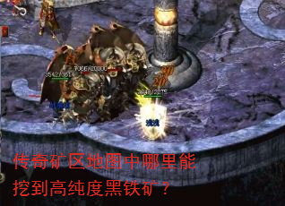 传奇矿区地图中哪里能挖到高纯度黑铁矿? 传奇矿区地图中哪里能挖到高纯度黑铁矿?