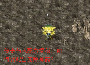 传奇药水配方揭秘:如何调配出无敌神药? 传奇药水配方揭秘:如何调配出无敌神药?