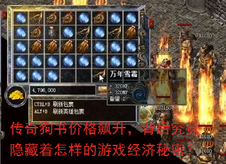 传奇狗书价格飙升,背后究竟隐藏着怎样的游戏经济秘密? 传奇狗书价格飙升,背后究竟隐藏着怎样的游戏经济秘密?