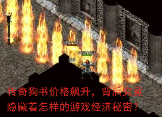 传奇狗书价格飙升,背后究竟隐藏着怎样的游戏经济秘密? 传奇狗书价格飙升,背后究竟隐藏着怎样的游戏经济秘密?