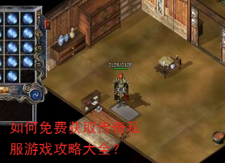 如何免费获取传奇私服游戏攻略大全? 如何免费获取传奇私服游戏攻略大全?