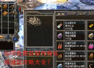 如何免费获取传奇私服游戏攻略大全? 如何免费获取传奇私服游戏攻略大全?