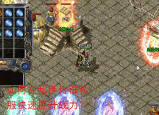 如何在乱世传奇私服快速提升战力? 如何在乱世传奇私服快速提升战力?