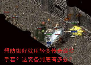 想防御好就用轻变传奇阎罗手套?这装备到底有多强? 想防御好就用轻变传奇阎罗手套?这装备到底有多强?
