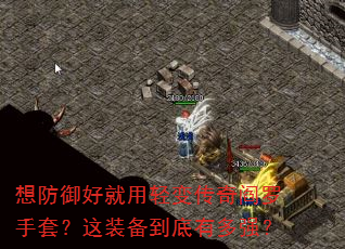 想防御好就用轻变传奇阎罗手套?这装备到底有多强? 想防御好就用轻变传奇阎罗手套?这装备到底有多强?