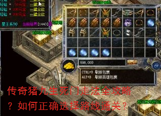 传奇猪九生死门走法全攻略?如何正确选择路线通关? 传奇猪九生死门走法全攻略?如何正确选择路线通关?
