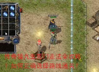 传奇猪九生死门走法全攻略?如何正确选择路线通关? 传奇猪九生死门走法全攻略?如何正确选择路线通关?