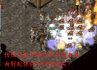 传奇私服中哪些休闲副本适合轻松体验与快速通关? 传奇私服中哪些休闲副本适合轻松体验与快速通关?