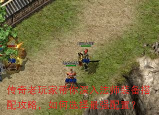 传奇老玩家带你深入法师装备搭配攻略,如何选择最强配置? 传奇老玩家带你深入法师装备搭配攻略,如何选择最强配置?