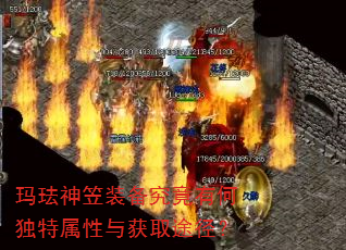 玛珐神笠装备究竟有何独特属性与获取途径? 玛珐神笠装备究竟有何独特属性与获取途径?