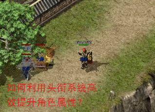 如何利用头衔系统高效提升角色属性? 如何利用头衔系统高效提升角色属性?