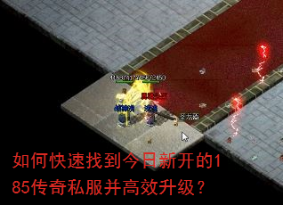 如何快速找到今日新开的185传奇私服并高效升级? 如何快速找到今日新开的185传奇私服并高效升级?