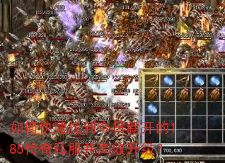 如何快速找到今日新开的185传奇私服并高效升级? 如何快速找到今日新开的185传奇私服并高效升级?
