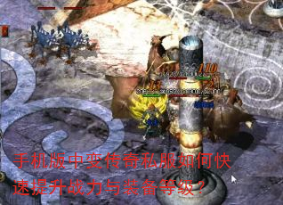 手机版中变传奇私服如何快速提升战力与装备等级? 手机版中变传奇私服如何快速提升战力与装备等级?