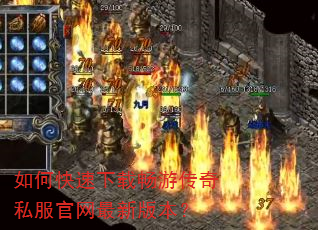 如何快速下载畅游传奇私服官网最新版本? 如何快速下载畅游传奇私服官网最新版本?
