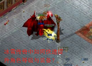 冰雪传奇中如何快速提升角色等级与装备? 冰雪传奇中如何快速提升角色等级与装备?
