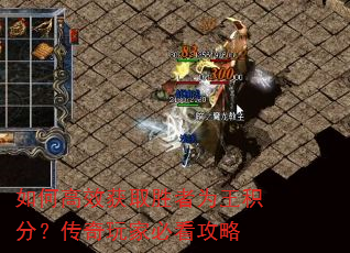 如何高效获取胜者为王积分?传奇玩家必看攻略 如何高效获取胜者为王积分?传奇玩家必看攻略