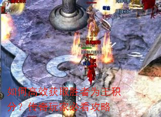 如何高效获取胜者为王积分?传奇玩家必看攻略 如何高效获取胜者为王积分?传奇玩家必看攻略
