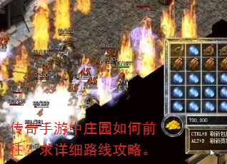 传奇手游中庄园如何前往?求详细路线攻略。 传奇手游中庄园如何前往?求详细路线攻略。
