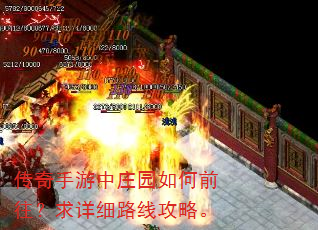 传奇手游中庄园如何前往?求详细路线攻略。 传奇手游中庄园如何前往?求详细路线攻略。