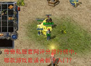传奇私服官网评分排行榜中,哪款游戏最适合新手入门? 传奇私服官网评分排行榜中,哪款游戏最适合新手入门?