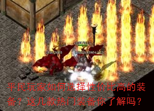 平民玩家如何选择性价比高的装备?这几款热门装备你了解吗? 平民玩家如何选择性价比高的装备?这几款热门装备你了解吗?