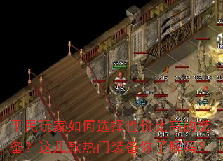 平民玩家如何选择性价比高的装备?这几款热门装备你了解吗? 平民玩家如何选择性价比高的装备?这几款热门装备你了解吗?