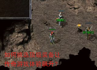 如何挑选顶级装备让传奇游戏体验飙升? 如何挑选顶级装备让传奇游戏体验飙升?