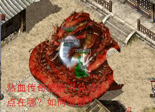 热血传奇技能书兑换地点在哪?如何领取? 热血传奇技能书兑换地点在哪?如何领取?