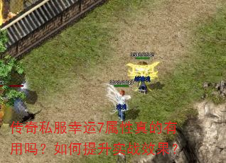 传奇私服幸运7属性真的有用吗?如何提升实战效果? 传奇私服幸运7属性真的有用吗?如何提升实战效果?
